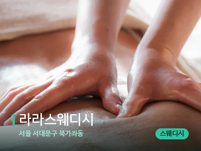 서울 서대문구 북가좌동 라라스웨디시 — 마사지 관리를 받는 장면