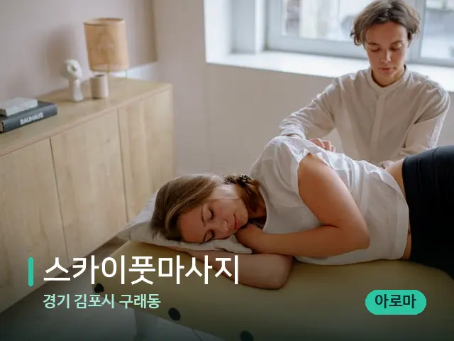경기 김포시 구래동 스카이풋마사지 — 등·허리 관리 장면