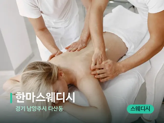 경기 남양주시 다산동 한마스웨디시 — 마사지 관리를 받는 장면