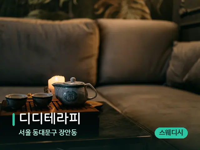 서울 동대문구 장안동 디디테라피 — 아로마 오일을 쓰는 관리 장면
