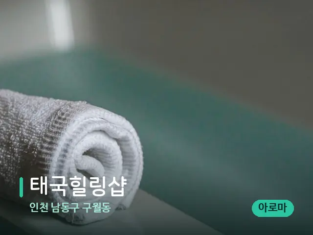 인천 남동구 구월동 태국힐링샵 — 휴식 분위기의 스파 공간