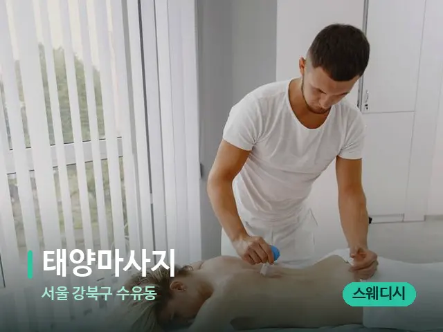 서울 강북구 수유동 태양마사지 — 마사지 관리를 받는 장면