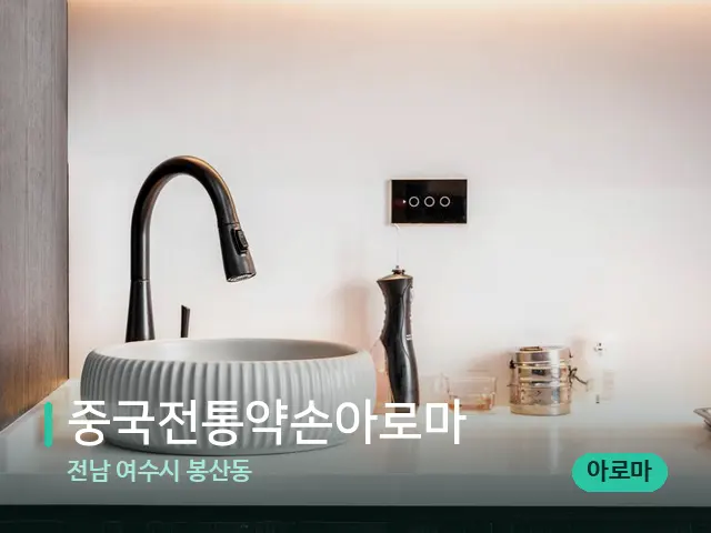 전남 여수시 봉산동 중국전통약손아로마 — 스파 관리실 내부