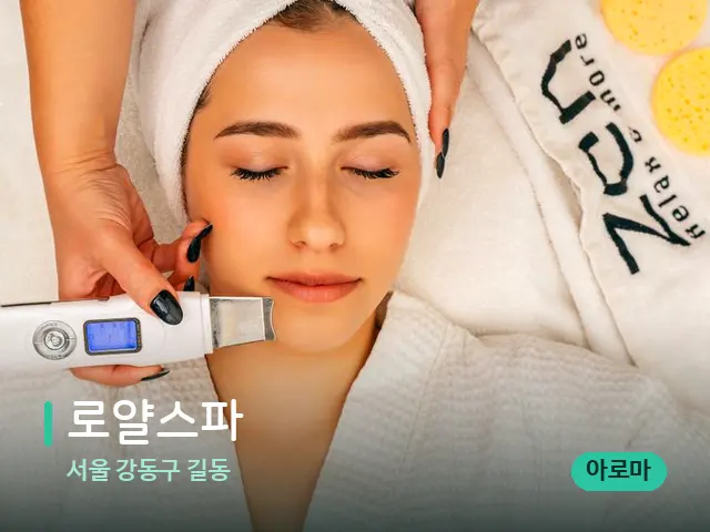 서울 강동구 길동 로얄스파 — 스파 마사지 베드
