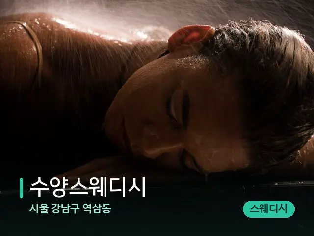 서울 강남구 역삼동 수양스웨디시 — 스파 마사지 베드