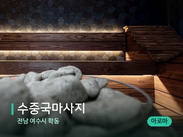 전남 여수시 학동 수중국마사지 — 스파 관리실 내부