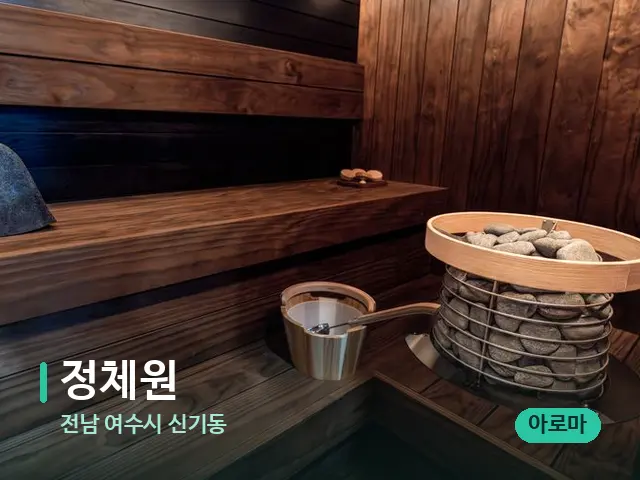 전남 여수시 신기동 정체원 — 스파 관리실 내부