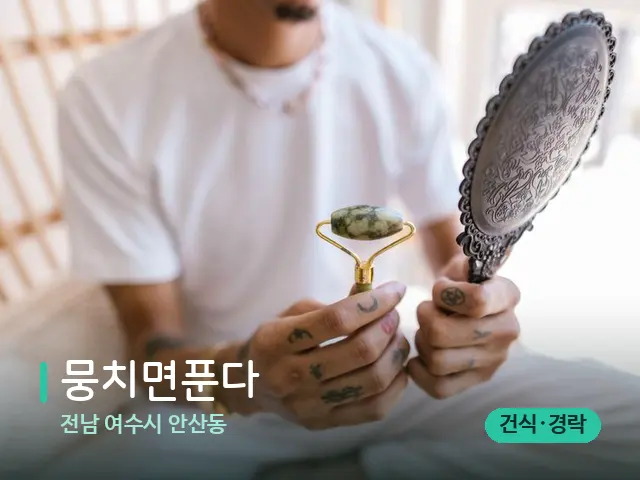 전남 여수시 안산동 뭉치면푼다 — 스웨디시 오일 마사지 장면