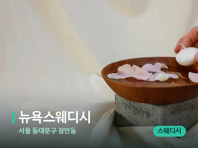 서울 동대문구 장안동 뉴욕스웨디시 — 아로마 오일을 쓰는 관리 장면