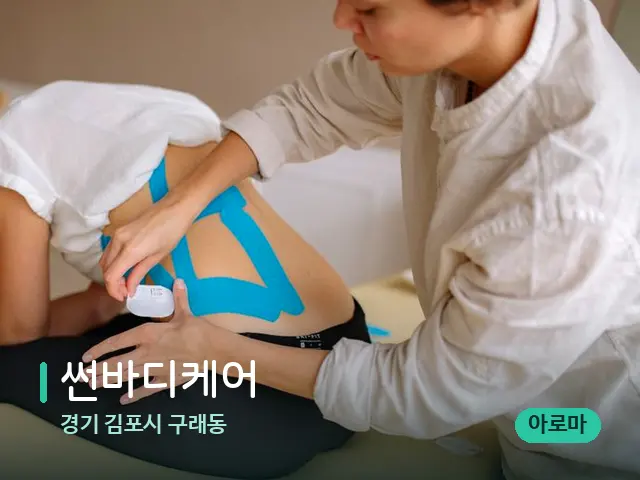 경기 김포시 구래동 썬바디케어 — 등·허리 관리 장면