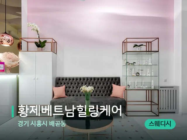 경기 시흥시 배곧동 황제베트남힐링케어 — 데이 스파 인테리어