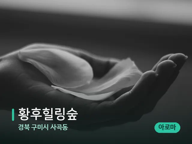 경북 구미시 사곡동 황후힐링숲 — 아로마 오일을 쓰는 관리 장면
