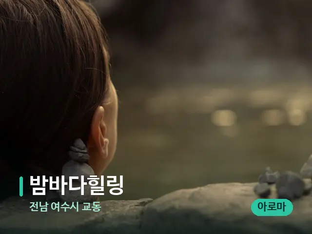전남 여수시 교동 밤바다힐링 — 웰니스 스파 공간