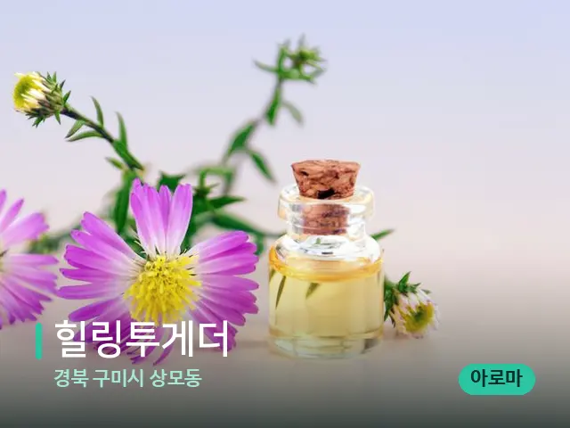경북 구미시 상모동 힐링투게더 — 아로마 오일을 쓰는 관리 장면