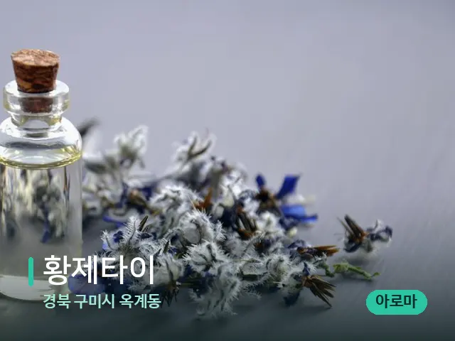 경북 구미시 옥계동 황제타이 — 아로마 오일을 쓰는 관리 장면