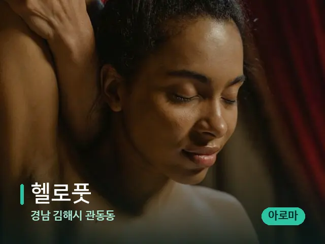 경남 김해시 관동동 헬로풋 — 마사지 관리를 받는 장면