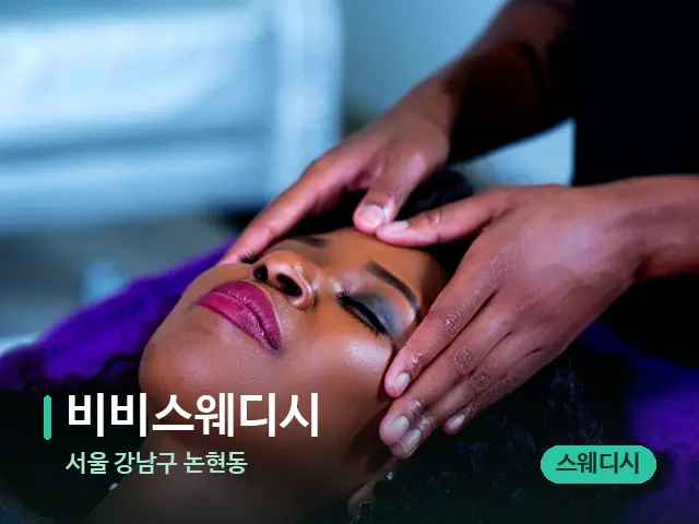 서울 강남구 논현동 비비스웨디시 — 스파 마사지 베드