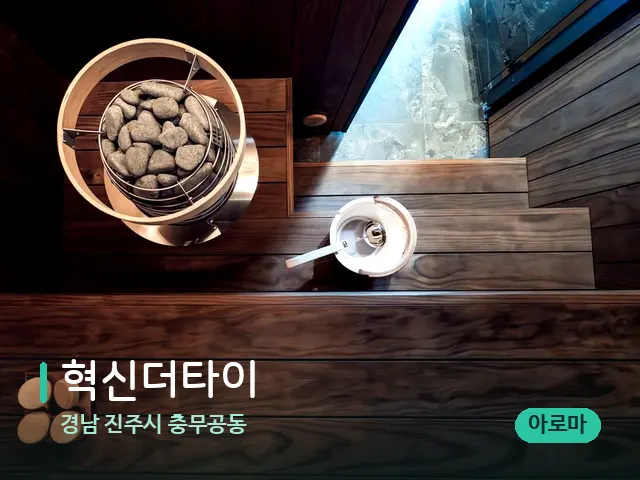 경남 진주시 충무공동 혁신더타이 — 데이 스파 인테리어