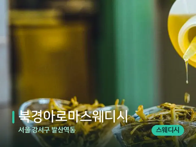 서울 강서구 발산역동 북경아로마스웨디시 — 마사지 오일과 도구