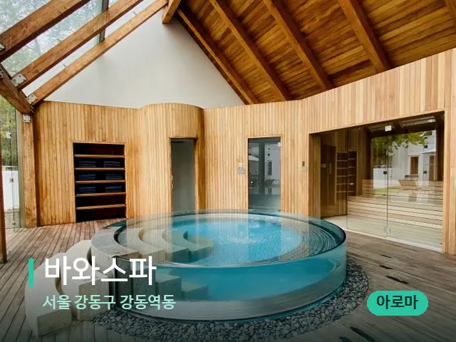 서울 강동구 강동역동 바와스파 — 스파 마사지 베드