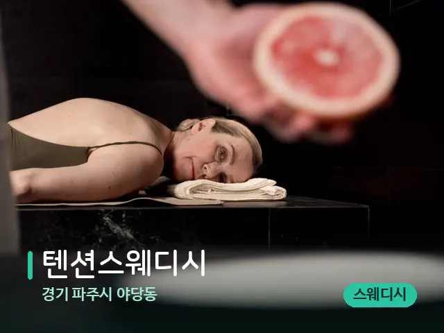 경기 파주시 야당동 텐션스웨디시 — 아로마 오일을 쓰는 관리 장면