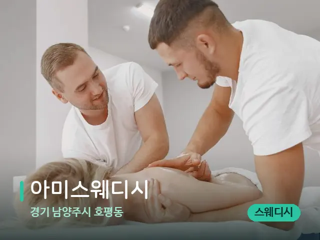 경기 남양주시 호평동 아미스웨디시 — 마사지 관리를 받는 장면