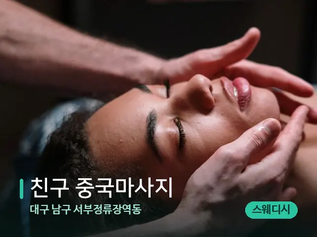 대구 남구 서부정류장역동 친구 중국마사지 — 마사지 관리를 받는 장면
