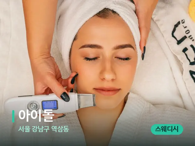 서울 강남구 역삼동 아이돌 — 스파 마사지 베드