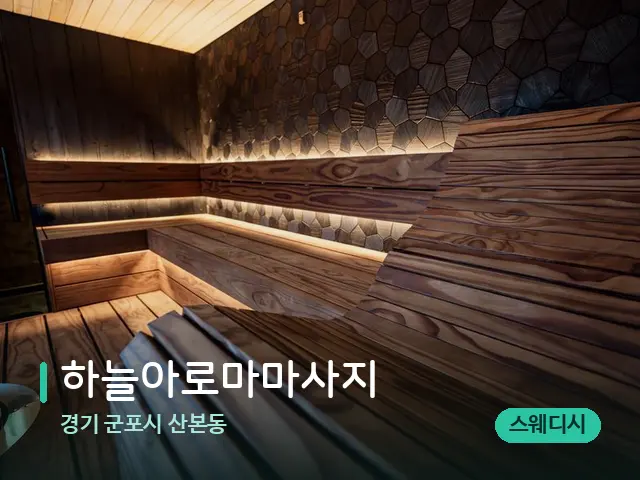 경기 군포시 산본동 하늘아로마마사지 — 데이 스파 인테리어