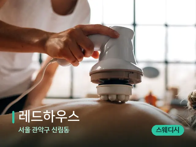 서울 관악구 신림동 레드하우스 — 마사지 관리를 받는 장면