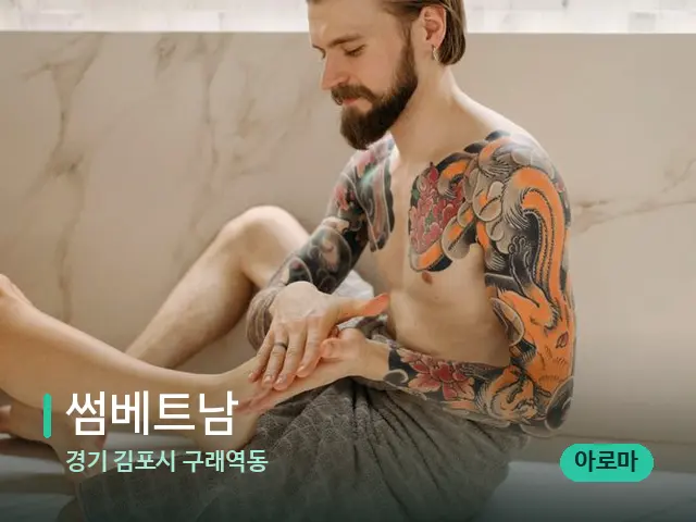 경기 김포시 구래역동 썸베트남 — 등·허리 관리 장면
