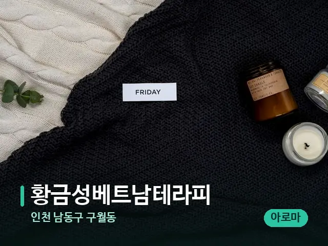 인천 남동구 구월동 황금성베트남테라피 — 캔들과 수건이 놓인 스파 소품