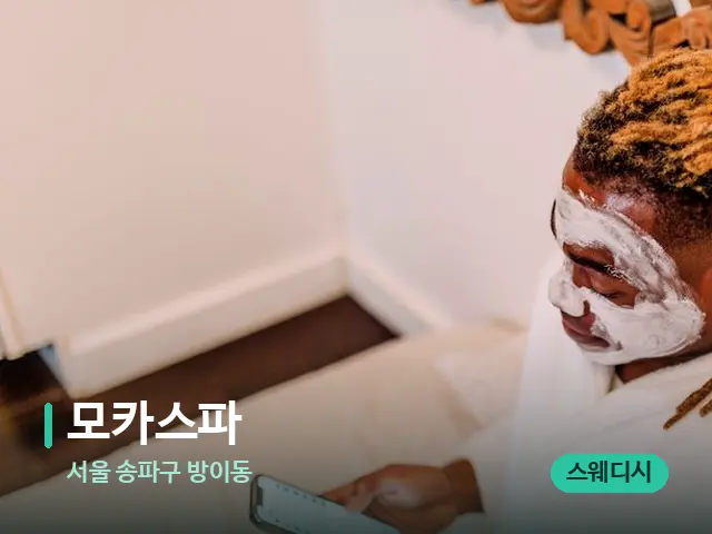 서울 송파구 방이동 모카스파 — 스파 마사지 베드