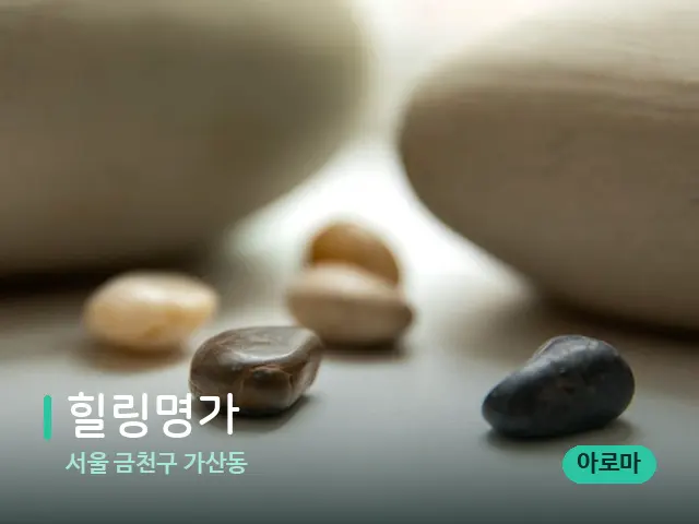서울 금천구 가산동 힐링명가 — 핫스톤을 올린 관리 장면