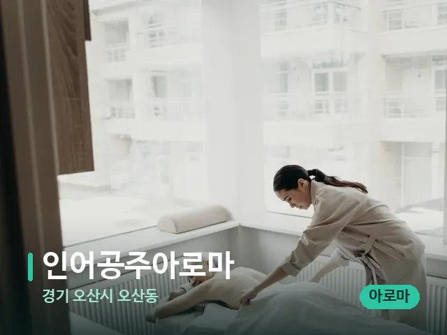 경기 오산시 오산동 인어공주아로마 — 마사지 관리를 받는 장면