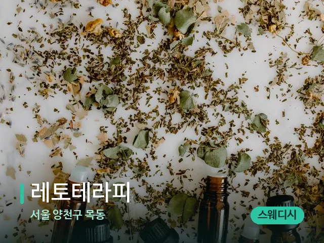 서울 양천구 목동 레토테라피 — 아로마 오일을 쓰는 관리 장면