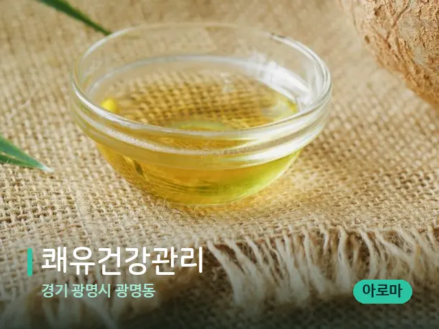 경기 광명시 광명동 쾌유건강관리 — 핫스톤을 올린 관리 장면