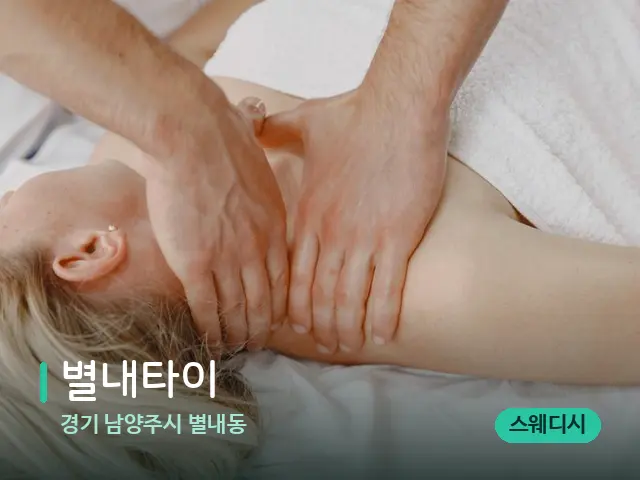 경기 남양주시 별내동 별내타이 — 마사지 관리를 받는 장면