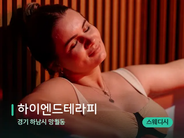 경기 하남시 망월동 하이엔드테라피 — 휴식 분위기의 스파 공간