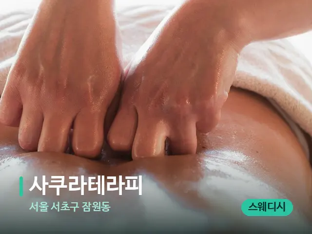 서울 서초구 잠원동 사쿠라테라피 — 마사지 관리를 받는 장면