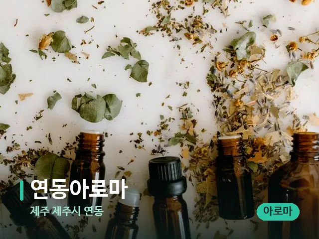 제주 제주시 연동 연동아로마 — 아로마 오일을 쓰는 관리 장면