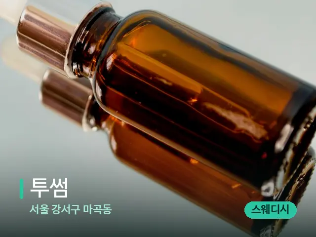서울 강서구 마곡동 투썸 — 마사지 오일과 도구
