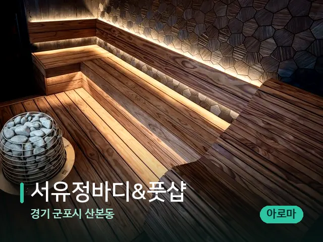경기 군포시 산본동 서유정바디&풋샵 — 데이 스파 인테리어