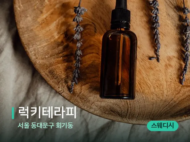 서울 동대문구 회기동 럭키테라피 — 아로마 오일을 쓰는 관리 장면