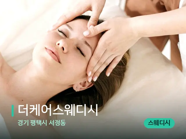 경기 평택시 서정동 더케어스웨디시 — 마사지 관리를 받는 장면
