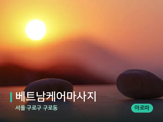 서울 구로구 구로동 베트남케어마사지 — 핫스톤을 올린 관리 장면