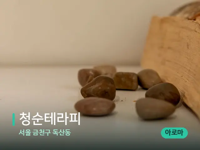 서울 금천구 독산동 청순테라피 — 핫스톤을 올린 관리 장면
