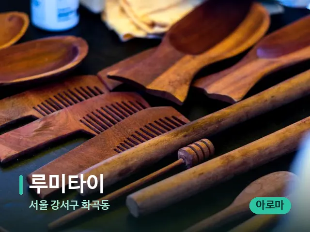 서울 강서구 화곡동 루미타이 — 마사지 오일과 도구