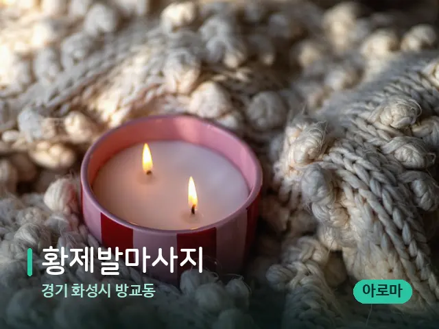 경기 화성시 방교동 황제발마사지 — 캔들과 수건이 놓인 스파 소품