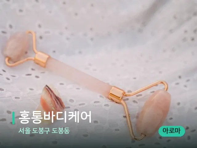 서울 도봉구 도봉동 홍통바디케어 — 수건이 깔린 마사지 베드